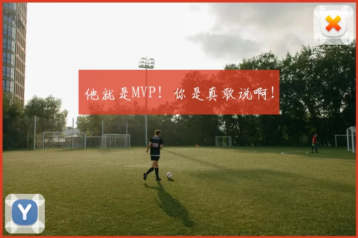 他就是MVP！你是真敢说啊！