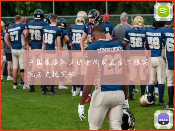 中国柔道队亚运会斩获五金三银实现历史性突破