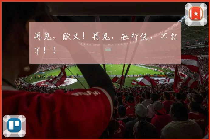 再见,欧文!再见,独行侠,不打了!!