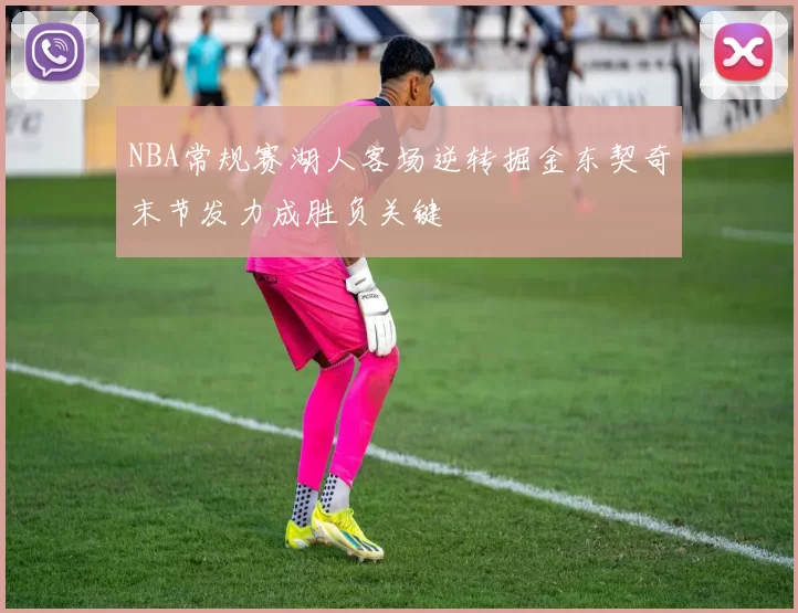 NBA常规赛湖人客场逆转掘金东契奇末节发力成胜负关键