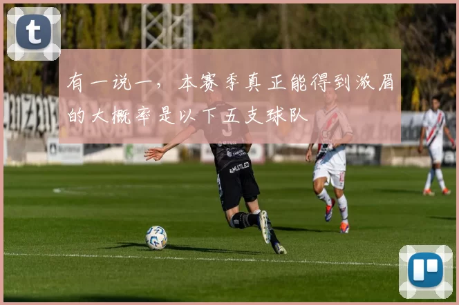 有一说一，本赛季真正能得到浓眉的大概率是以下五支球队