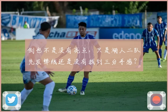 倒也不是没有亮点,只是湖人二队先发锋线还是没有找到三分手感?