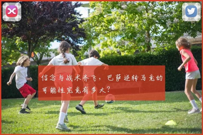 信念与战术齐飞,巴萨逆转马竞的可能性究竟有多大?