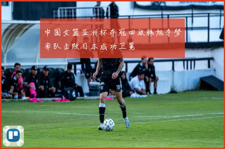 中国女篮亚洲杯夺冠回放韩旭李梦率队击败日本成功卫冕