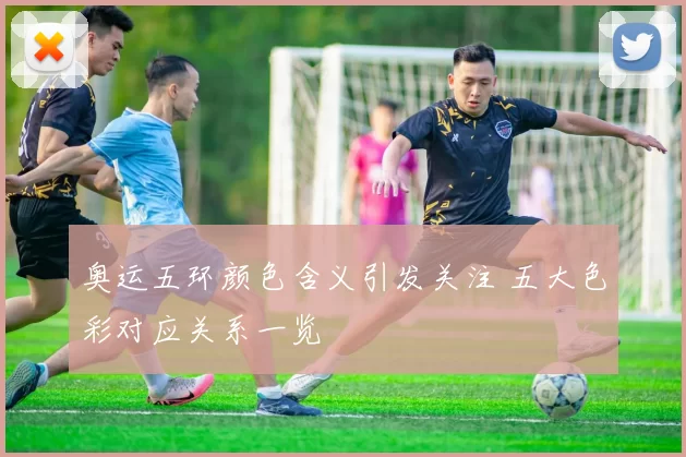 奥运五环颜色含义引发关注 五大色彩对应关系一览