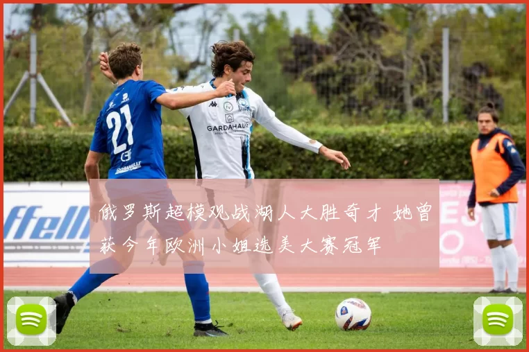 俄罗斯超模观战湖人大胜奇才 她曾获今年欧洲小姐选美大赛冠军