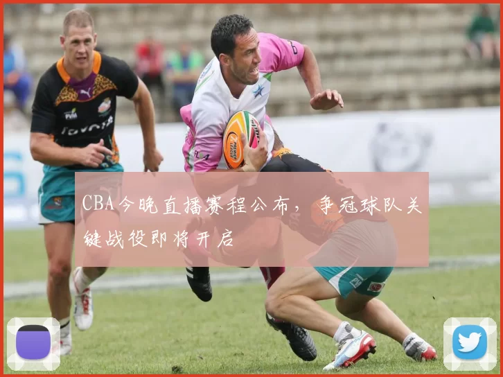 CBA今晚直播赛程公布，争冠球队关键战役即将开启