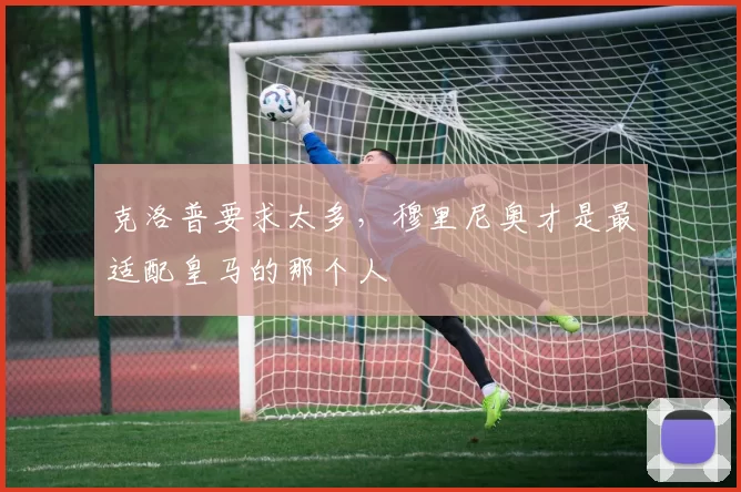 克洛普要求太多，穆里尼奥才是最适配皇马的那个人