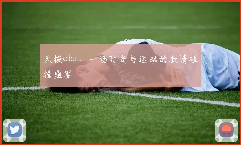 天梭cba，一场时尚与运动的激情碰撞盛宴