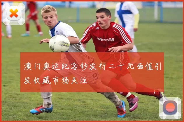 澳门奥运纪念钞发行二十元面值引发收藏市场关注