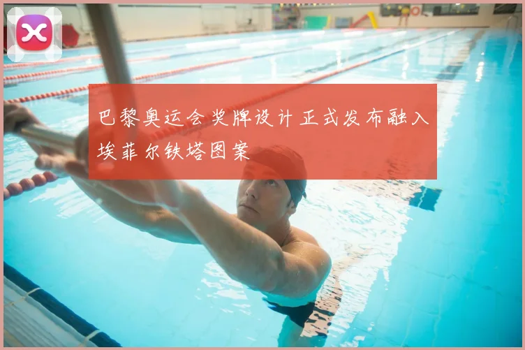 巴黎奥运会奖牌设计正式发布融入埃菲尔铁塔图案
