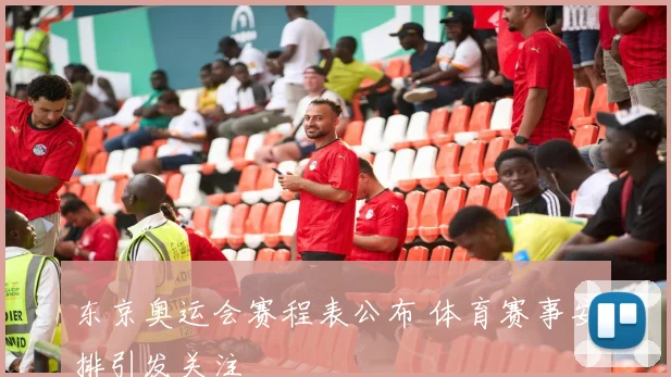 东京奥运会赛程表公布 体育赛事安排引发关注