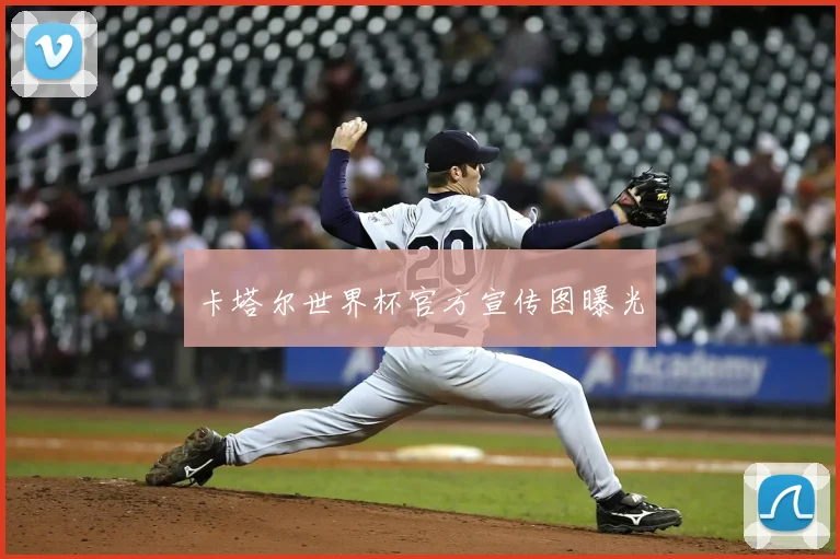 卡塔尔世界杯官方宣传图曝光