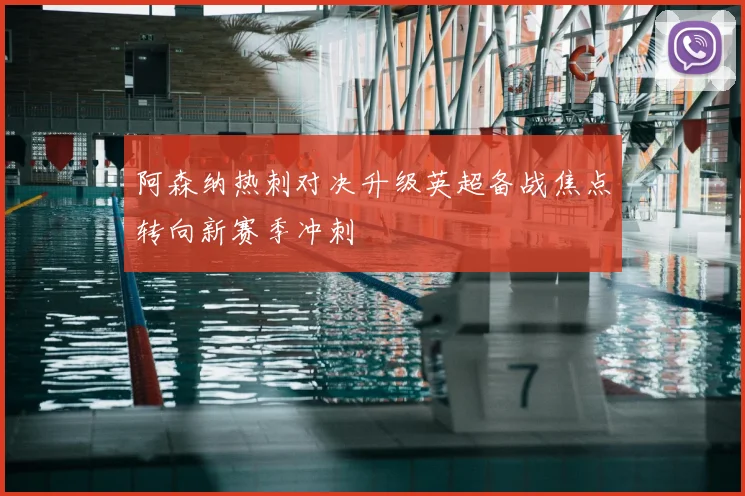 阿森纳热刺对决升级英超备战焦点转向新赛季冲刺