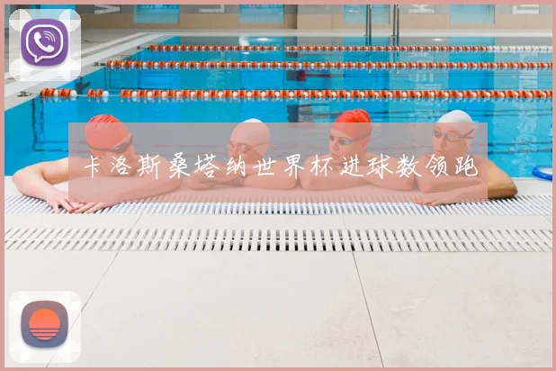 卡洛斯桑塔纳世界杯进球数领跑