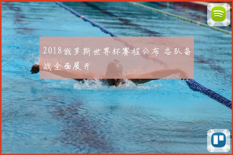 2018俄罗斯世界杯赛程公布 各队备战全面展开