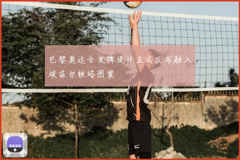 巴黎奥运会奖牌设计正式发布融入埃菲尔铁塔图案