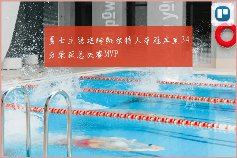 勇士主场逆转凯尔特人夺冠库里34分荣获总决赛MVP