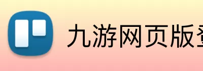 九游网页版登录入口 - 九游(中国) logo